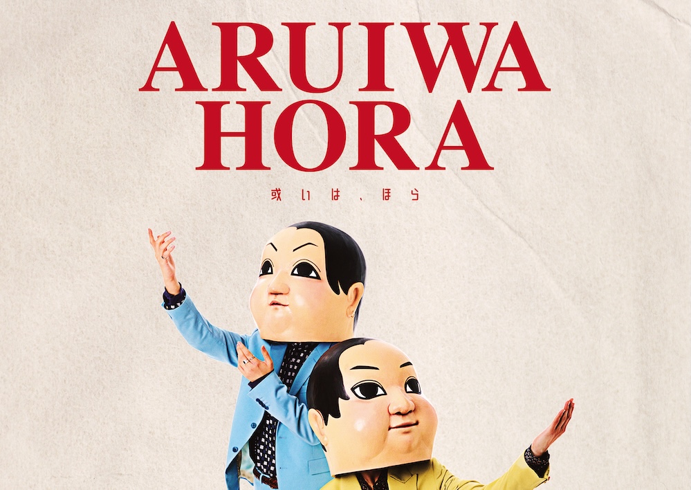 言式 舞台｢或いは､ほら｣_画像イメージ