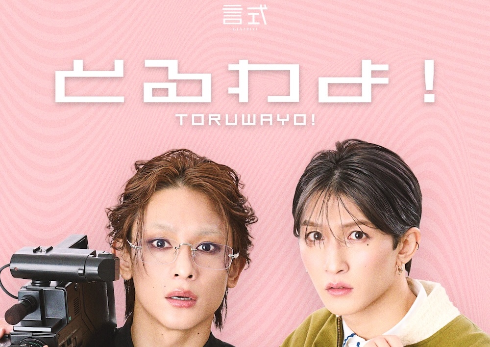 舞台 言式 ｢とるわよ｣_画像イメージ