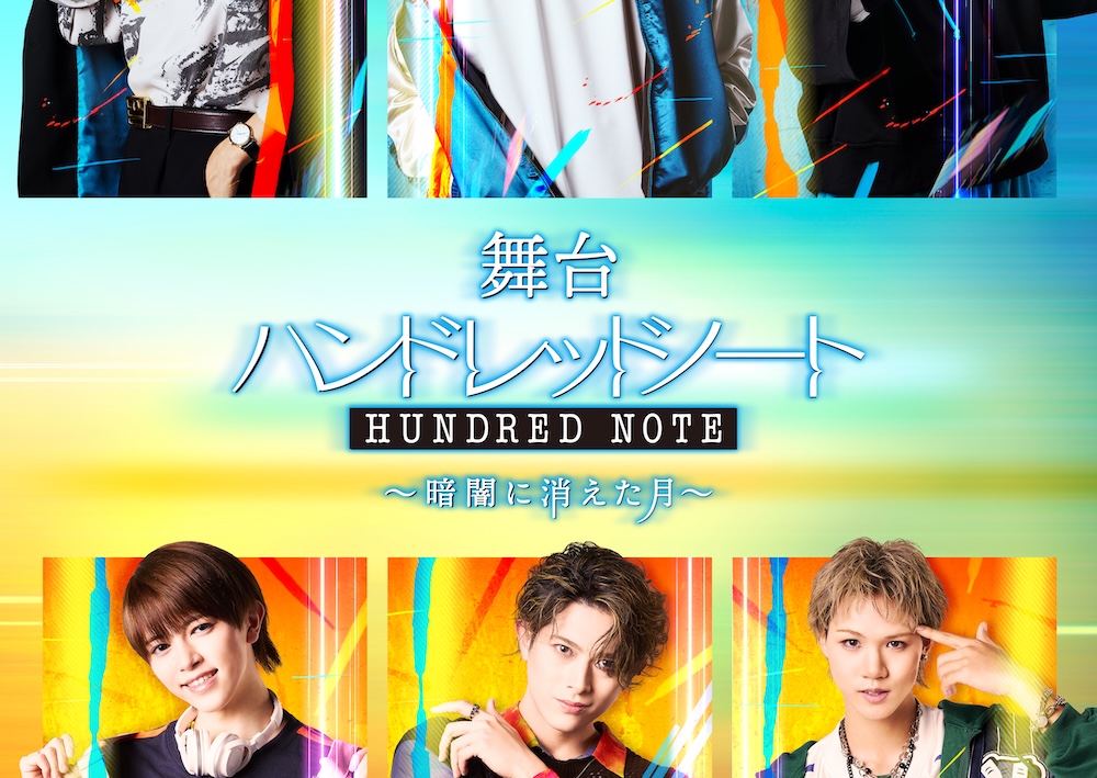 舞台｢ハンドレッドノート～暗闇に消えた月～」<br />
_画像イメージ