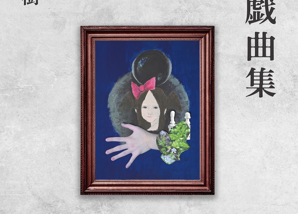 言式 「戯曲本 / 梅津瑞樹」_画像イメージ